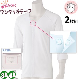 ７分袖ワンタッチシャツ 2枚組 紳士用 7分袖 ワンタッチテープ式 介護インナー 前開きシャツ 大きいサイズ 3L/4L