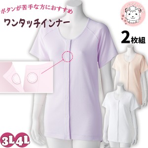 3分袖 ワンタッチシャツ 2枚組 肌着 婦人用 綿100% ラグラン袖 前開きシャツ ワンタッチテープ式 インナー 3L/4L