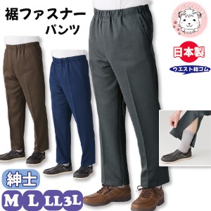 裾ファスナーパンツ 紳士用 履きやすい ズボン シニアファッション 介護用 ズボン 病院 通院 高齢者 リハビリ M/L/LL/3L