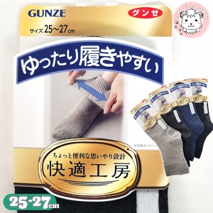 すべり止め付き 靴下 グンゼ GUNZE 快適工房 メンズ 履き口ゴムなし ショート丈 ソックス しめつけない くつした 25-27cm