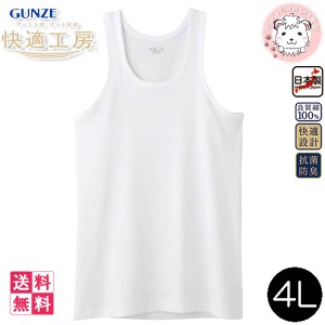 グンゼ 快適工房 メンズ ランニングシャツ 日本製 KQ5020 5枚セット 4L