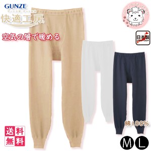 グンゼ 快適工房 メンズ 空気の層で暖める 長ズボン下 日本製 KQ6302 5枚セット M/L