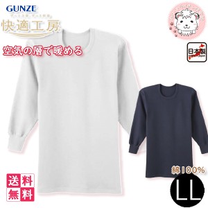 グンゼ 快適工房 メンズ 空気の層で暖める 長袖丸首シャツ 日本製 KQ6308 4枚セット LL