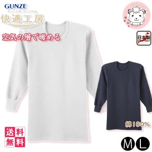 グンゼ 快適工房 メンズ 空気の層で暖める 長袖丸首シャツ 日本製 KQ6308 4枚セット M/L