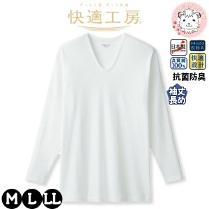 長袖 インナーシャツ メンズ グンゼ 快適工房 長袖U首シャツ 袖丈長め 綿100% 日本製 KQ3012 M/L/LL