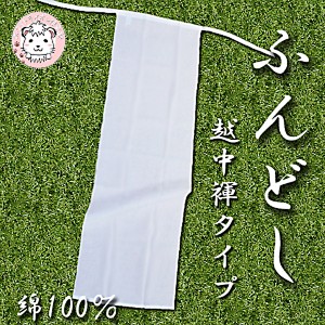 ふんどし 3枚セット 褌 越中ふんどし 白 越中褌 ふんどし パンツ  無地 日本製 フリーサイズ