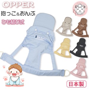 オッパー 抱っこ紐 だっこひも おんぶ帯 50585 ひも結び式 ひもタイプ 日本製 OPPER おんぶひも 子守帯 贈り物 ギフト 内祝 お祝い プレ