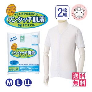 介護インナー ワンタッチ肌着  紳士用 半袖 プラスチックホック式 前開きシャツ 2枚組3セット S-LL