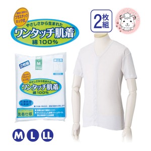 介護インナー ワンタッチ肌着  紳士用 半袖 プラスチックホック式 前開きシャツ 2枚組 S/M/L/LL