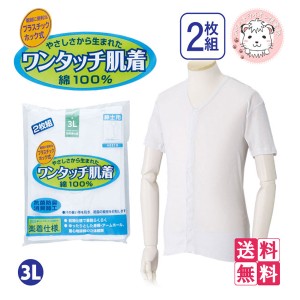 介護インナー ワンタッチ肌着  紳士用 半袖 プラスチックホック式 前開きシャツ 2枚組3セット 大きいサイズ 3L