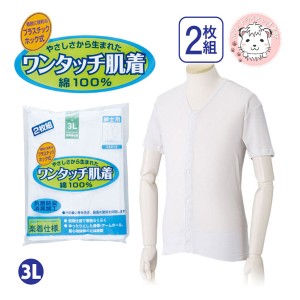 介護インナー ワンタッチ肌着  紳士用 半袖 プラスチックホック式 前開きシャツ 2枚組 大きいサイズ 3L