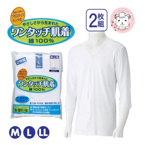 介護インナー ワンタッチ肌着  紳士用 7分袖 プラスチックホック式 前開きシャツ 2枚組 S/M/L/LL