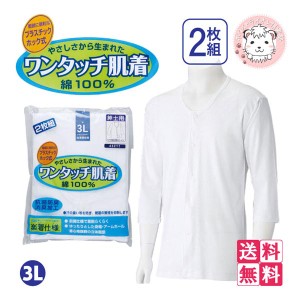 介護インナー ワンタッチ肌着  紳士用 7分袖 プラスチックホック式 前開きシャツ 2枚組3セット 大きいサイズ 3L