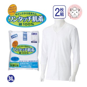 介護インナー ワンタッチ肌着  紳士用 7分袖 プラスチックホック式 前開きシャツ 2枚組 大きいサイズ 3L