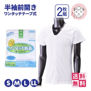 介護インナー ワンタッチ肌着  紳士用 半袖 ワンタッチテープ式 前開きシャツ 2枚組3セット S/M/L/LL