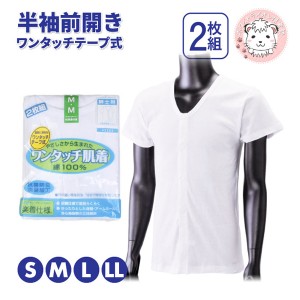 介護インナー ワンタッチ肌着  紳士用 半袖 ワンタッチテープ式 前開きシャツ 2枚組 S/M/L/LL