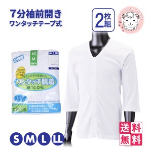 介護インナー ワンタッチ肌着  紳士用 7分袖 ワンタッチテープ式 前開きシャツ 2枚組3セット S/M/L/LL