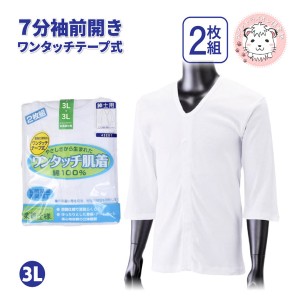 介護インナー ワンタッチ肌着  紳士用 7分袖 ワンタッチテープ式 前開きシャツ 2枚組 大きいサイズ 3L