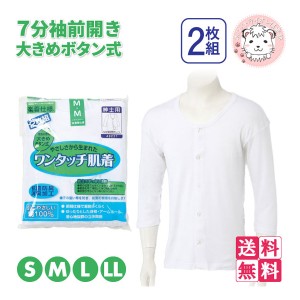 介護インナー ワンタッチ肌着  紳士用 7分袖 大きめボタン式 前開きシャツ 2枚組3セット S/M/L/LL