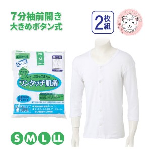 介護インナー ワンタッチ肌着  紳士用 7分袖 大きめボタン式 前開きシャツ 2枚組 S/M/L/LL