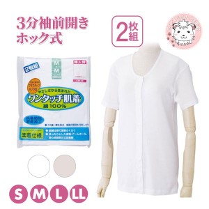 介護インナー ワンタッチ肌着  婦人用 3分袖 プラスチックホック式 前開きシャツ 2枚組 S/M/L/LL