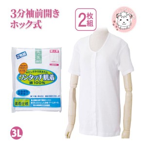 介護インナー ワンタッチ肌着  婦人用 3分袖 プラスチックホック式 前開きシャツ 2枚組 大きいサイズ 3L