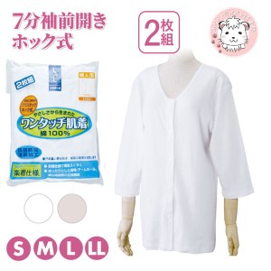 介護インナー ワンタッチ肌着  婦人用 7分袖 プラスチックホック式 前開きシャツ 2枚組 S/M/L/LL