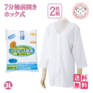 介護インナー ワンタッチ肌着  婦人用 7分袖 プラスチックホック式 前開きシャツ 2枚組3セット 大きいサイズ 3L