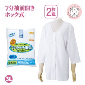 介護インナー ワンタッチ肌着  婦人用 7分袖 プラスチックホック式 前開きシャツ 2枚組 大きいサイズ 3L