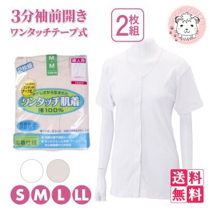 介護インナー ワンタッチ肌着  婦人用 3分袖 ワンタッチテープ式 前開きシャツ 2枚組3セット S/M/L/LL