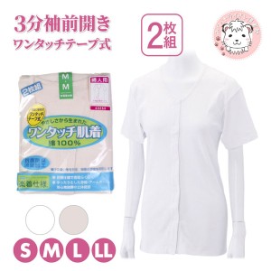 介護インナー ワンタッチ肌着  婦人用 3分袖 ワンタッチテープ式 前開きシャツ 2枚組 S/M/L/LL