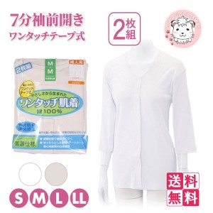 介護インナー ワンタッチ肌着  婦人用 7分袖 ワンタッチテープ式 前開きシャツ 2枚組3セット S/M/L/LL