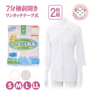 介護インナー ワンタッチ肌着  婦人用 7分袖 ワンタッチテープ式 前開きシャツ 2枚組 S/M/L/LL