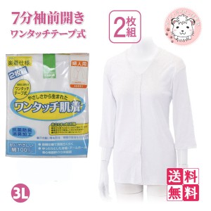介護インナー ワンタッチ肌着  婦人用 7分袖 ワンタッチテープ式 前開きシャツ 2枚組3セット 大きいサイズ 3L
