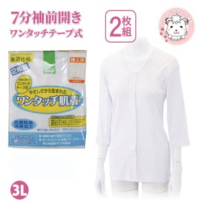 介護インナー ワンタッチ肌着  婦人用 7分袖 ワンタッチテープ式 前開きシャツ 2枚組 大きいサイズ 3L