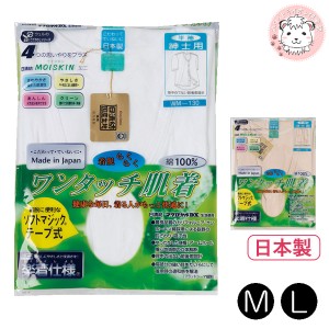 介護インナー ワンタッチ肌着  紳士用 半袖 ワンタッチテープ式 前開きシャツ 日本製 M/L