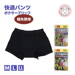 快適パンツ 失禁ボクサーブリーフ 軽失禁 ボクサーパンツ 3枚セット M L LL メンズ 紳士 男性 下着 肌着 インナー 失禁 綿100% 前開き 介