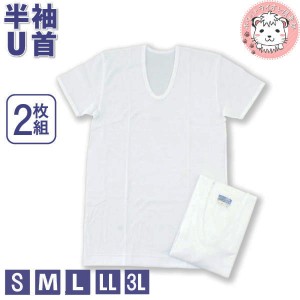 半袖 Uネック インナーシャツ 2枚組 メンズ 抗菌防臭 半袖U首シャツ 綿100% フライス S/M/L/LL/3L