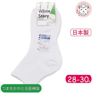 スクールソックス White Story ホワイトストーリー ハイカット丈ソックス 大きいサイズ リブ編み 靴下 28-30cm