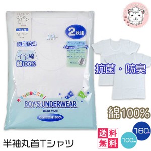 半袖 インナーシャツ 2枚組 キッズ ジュニア 男の子用 インド綿 半袖丸首シャツ 抗菌防臭 綿100% 100cm-160cm おためし