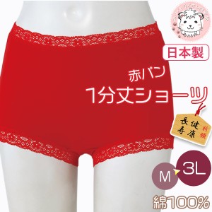 赤パンツ 赤いパンツ 1分丈ショーツ 3枚セット 日本製 赤下着 ショーツ 深め レース 綿100% レディース 赤ショーツ M/L/LL/3L