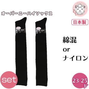 ひざ上丈 靴下 2足セット くつ下 レディース 平編み オーバーニー ハイソックス 日本製 23-25cm