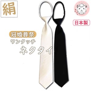 シルク 絹100% 礼装 ネクタイ ワンタッチ ループタイ 日本製