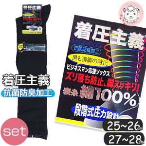 靴下 着圧 ハイソックス 2足セット メンズ ビジネスソックス 黒 無地 ひざ下丈 25-26cm/27-28cm