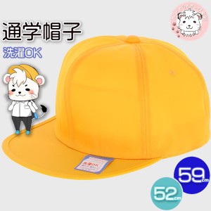 通学帽 通学帽子 男の子用 小学生 黄色い帽子 野球帽 キャップ型 日本製 52cm-59cm