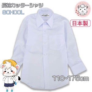 スクールシャツ 男の子 長袖 カッターシャツ 44900 Yシャツ ワイシャツ 日本製 110cm-175cm