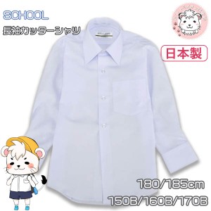 スクールシャツ 男の子 長袖 カッターシャツ 44900 Yシャツ ワイシャツ 日本製 180cm-170B