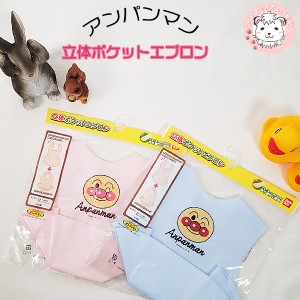 アンパンマン 食事用 立体ポケットエプロン エプロン スタイ よだれかけ ベビー 赤ちゃん 日本製 おためし