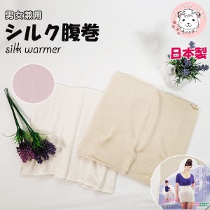 シルク 腹巻き 日本製 絹 サポート シルク腹巻 腹巻 メンズ レディース のびのび 温活 妊活 冷え取り 日本製 フリーサイズ おためし