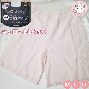 ペチパンツ ペチコート 甘撚クレープ レディース キュロットペチコート 55cm丈 日本製 M/L/LL